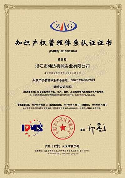 新闻-热烈祝贺湛江伟达米兰(中国)械获得《知识产权管理体系认证证书》